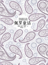 佩罗童话