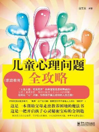 儿童心理问题全攻略