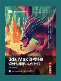 3ds Max游戏场景设计与制作实例教程（第4版 微课版）
