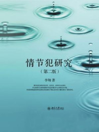 情节犯研究（第二版）