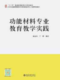 功能材料专业教育教学实践