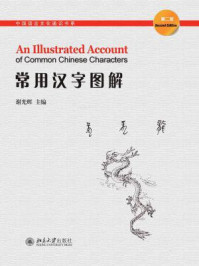 常用汉字图解（第二版）