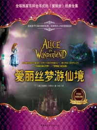 爱丽丝梦游仙境:中英文对照典藏版