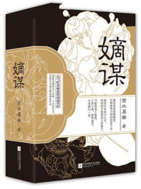 嫡谋