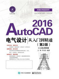 AutoCAD 2016电气设计从入门到精通（第2版）
