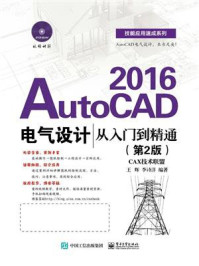 AutoCAD 2016电气设计从入门到精通(第2版)