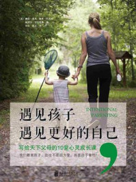 遇见孩子,遇见更好的自己:写给天下父母的10堂心灵成长课