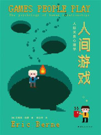 人间游戏:人际关系心理学