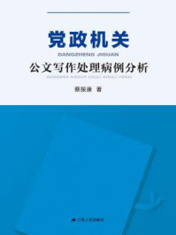 党政机关公文写作处理病例分析