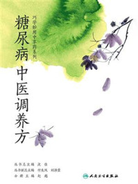 糖尿病中医调养方