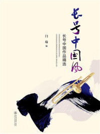 长号中国风：长号中国作品精选