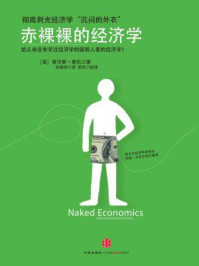 赤裸裸的经济学