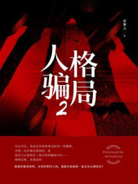 人格骗局 2:替补侦探