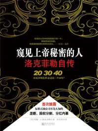 窥见上帝秘密的人洛克菲勒