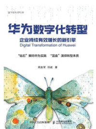 华为数字化转型:企业持续有效增长的新引擎