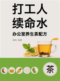 打工人续命水：办公室养生茶配方