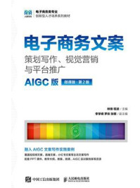 电子商务文案:策划写作、视觉营销与平台推广(AIGC版 微课版 第2版)