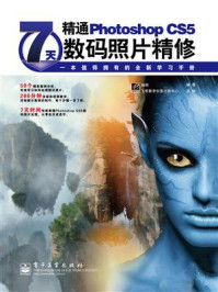 7天精通Photoshop CS5数码照片精修(全彩)