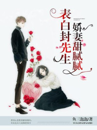 表白封先生:娇妻甜腻腻