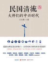 民国清流：大师们的中兴时代