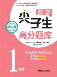 数学尖子生高分题库(精讲版)(1年级)