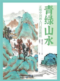青绿山水:正统中国画入门技法教程