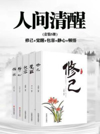 人间清醒(全5册)(修己+觉醒+包容+静心+顿悟)