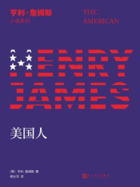 亨利·詹姆斯小说系列：美国人