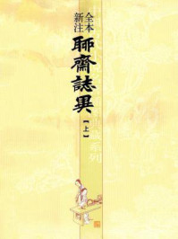 聊斋志异(全本新注)(上)