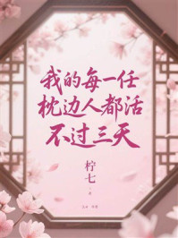 我的每一任枕边人都活不过三天