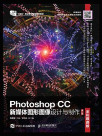 Photoshop CC新媒体图形图像设计与制作（全彩慕课版）（第2版）