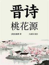 晋诗·桃花源