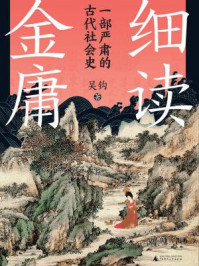 细读金庸:一部严肃的古代社会史