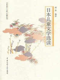 日本儿童文学选读