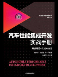 汽车性能集成开发实战手册