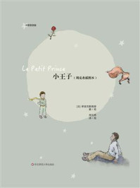 小王子:周克希插图本