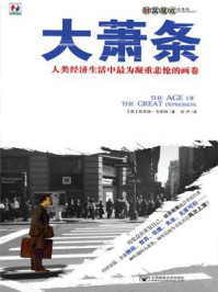 大萧条:人类经济生活中最为凝重悲怆的画面