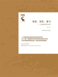 对话、交往、参与——走进国际哲学共同体(守望者)