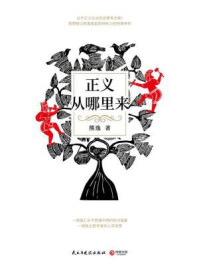 正义从哪里来