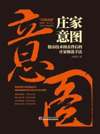 庄家意图:股市技术图表背后的庄家操盘手法