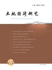 土地经济研究（13）