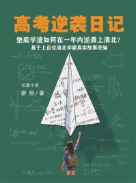 高考逆袭日记