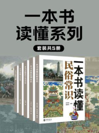一本书读懂系列(全5册)