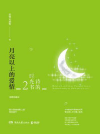 诗的时光书2:月亮以上的爱情