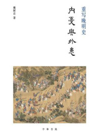 重写晚明史：内忧与外患