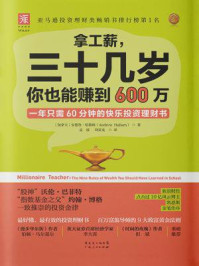 拿工薪，三十几岁你也能赚到600万