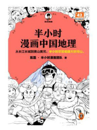 半小时漫画中国地理