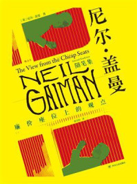 尼尔·盖曼随笔集:廉价座位上的观点