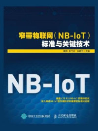 窄带物联网(NB-IoT)标准与关键技术