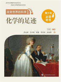 化学的足迹